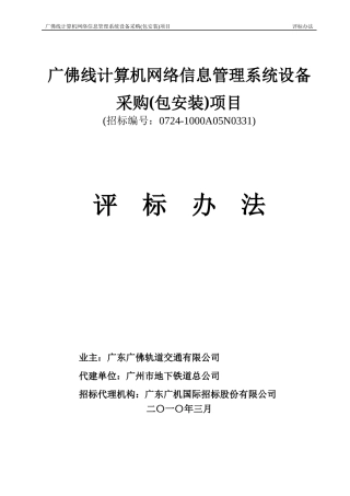广佛线计算机网络信息管理系统设备采购(包安装)项目
