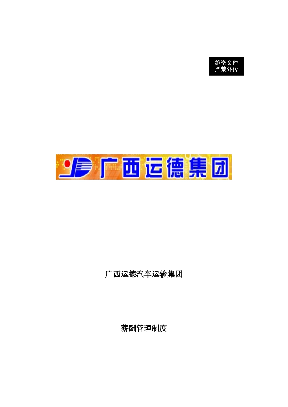 广西某公司薪酬管理制度_第1页