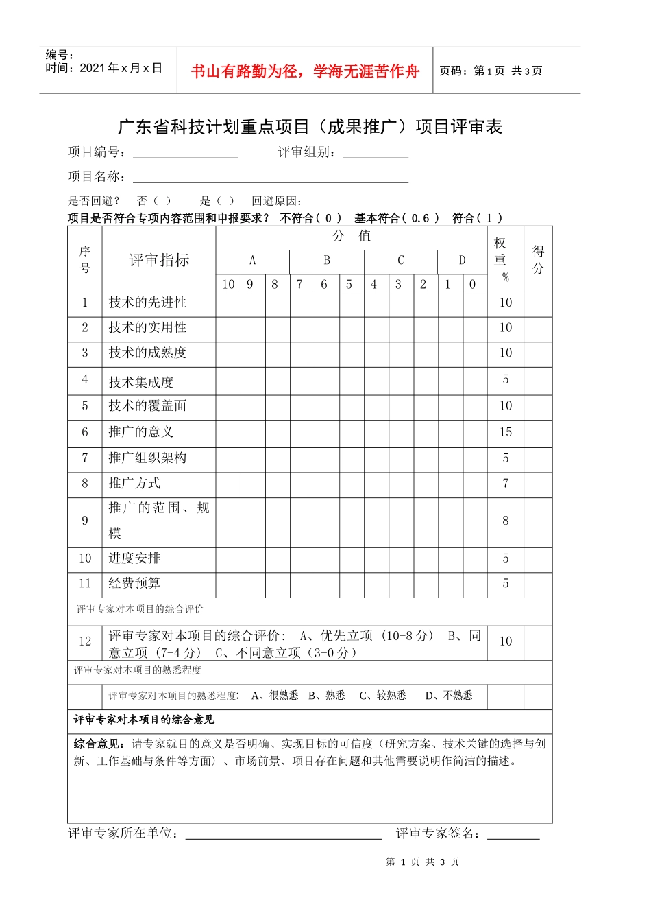 广东省科技计划重点项目成果推广项目评审表(1)_第1页