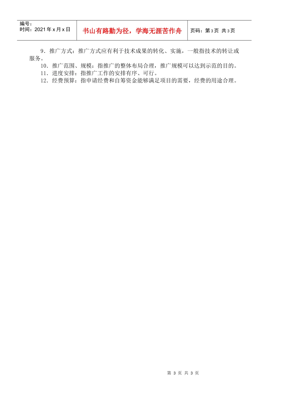 广东省科技计划重点项目成果推广项目评审表(1)_第3页