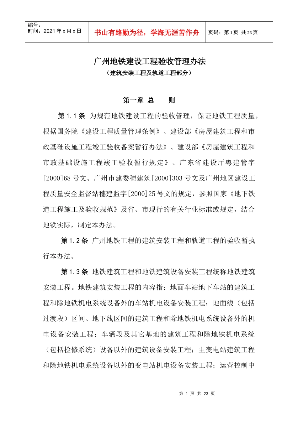 广州市地下铁道总公司建设工程验收管理办法(土建及轨道工程)_第1页