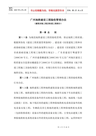 广州市地下铁道总公司建设工程验收管理办法(土建及轨道工程)