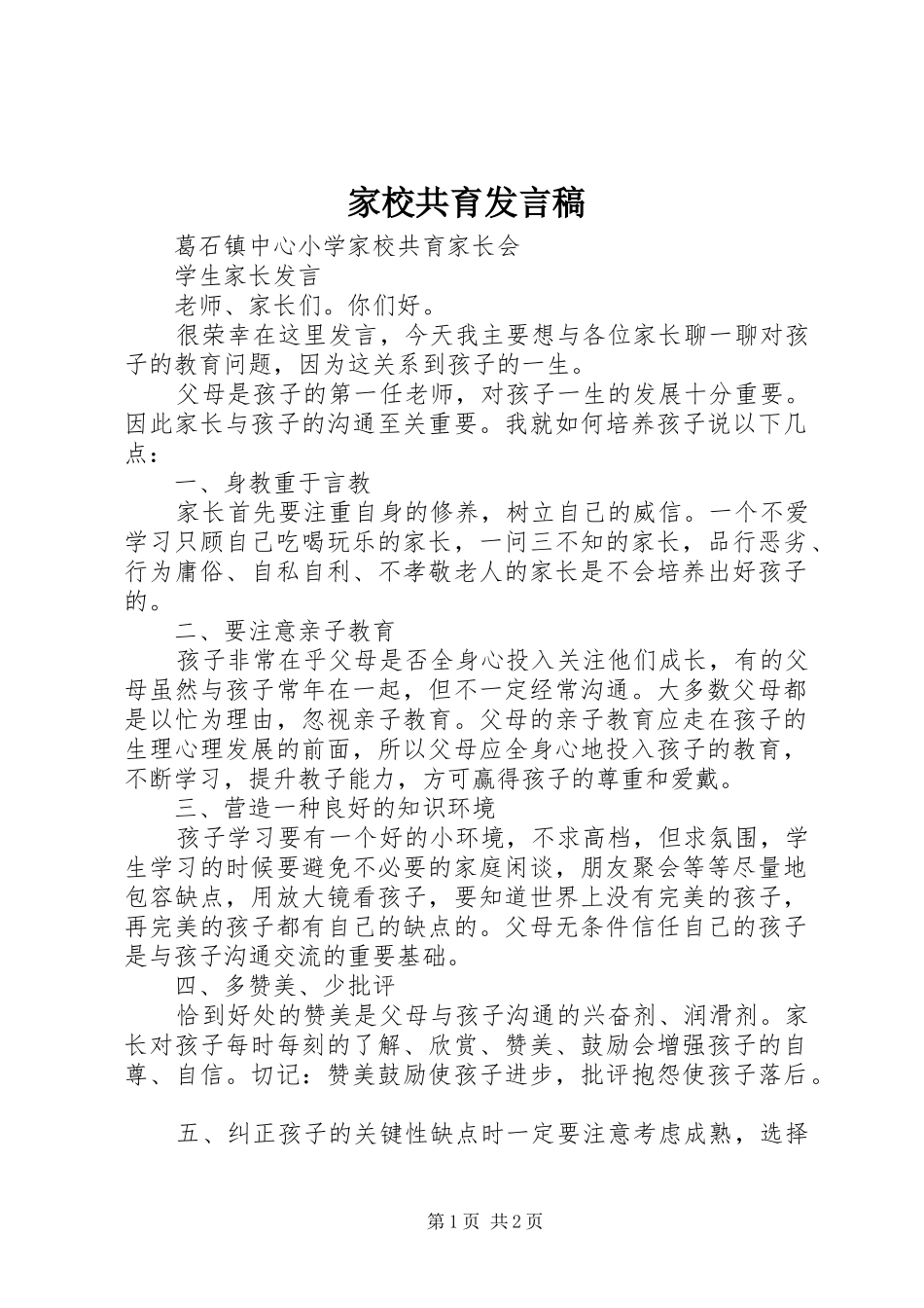 家校共育发言稿范文_第1页