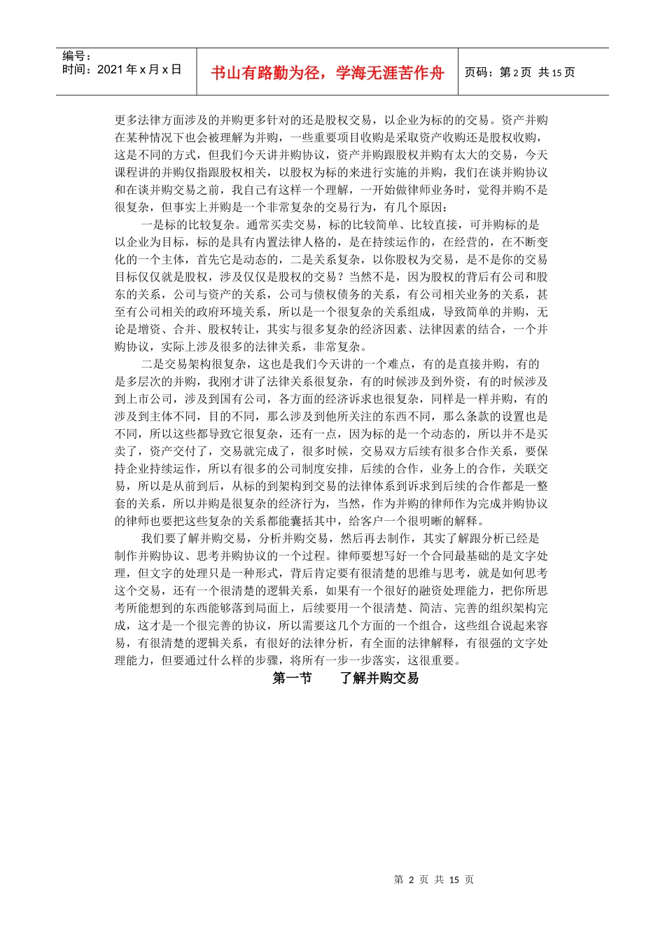 并购协议制作和执行律师技能_第2页