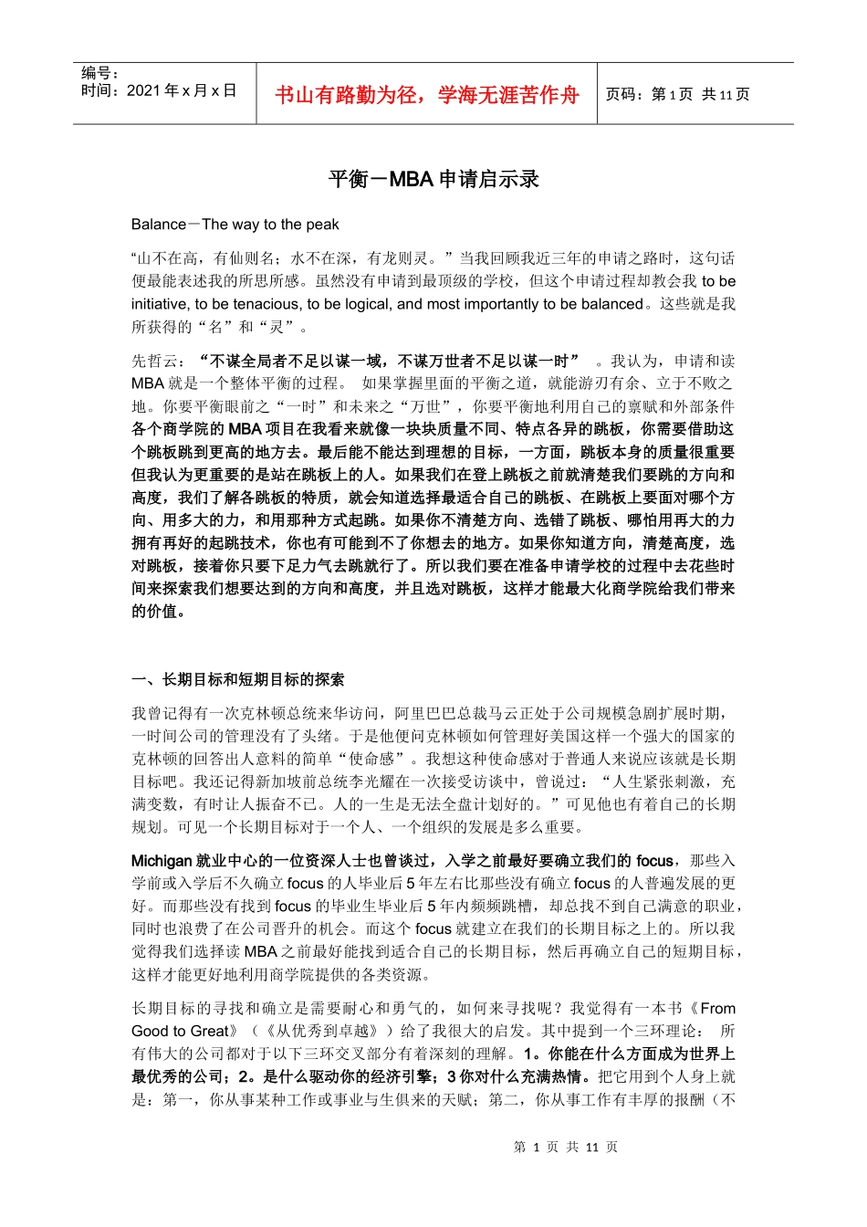 平衡-MBA申请启示录_第1页