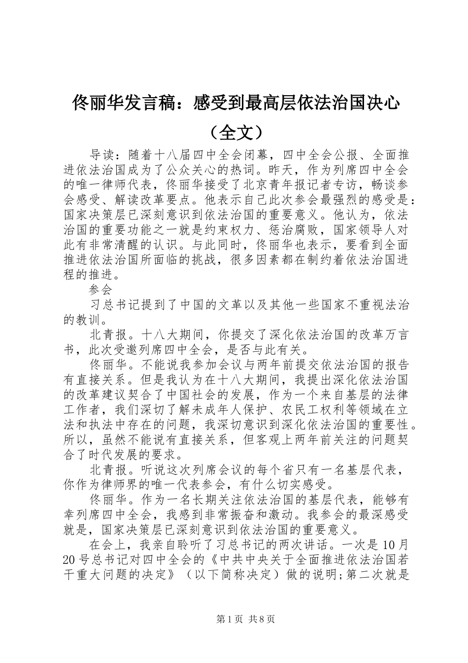 佟丽华发言：感受到最高层依法治国决心（全文）_第1页