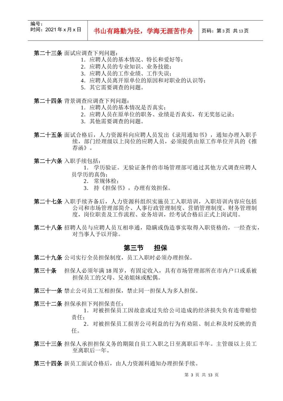 市管部人事管理制度_第3页