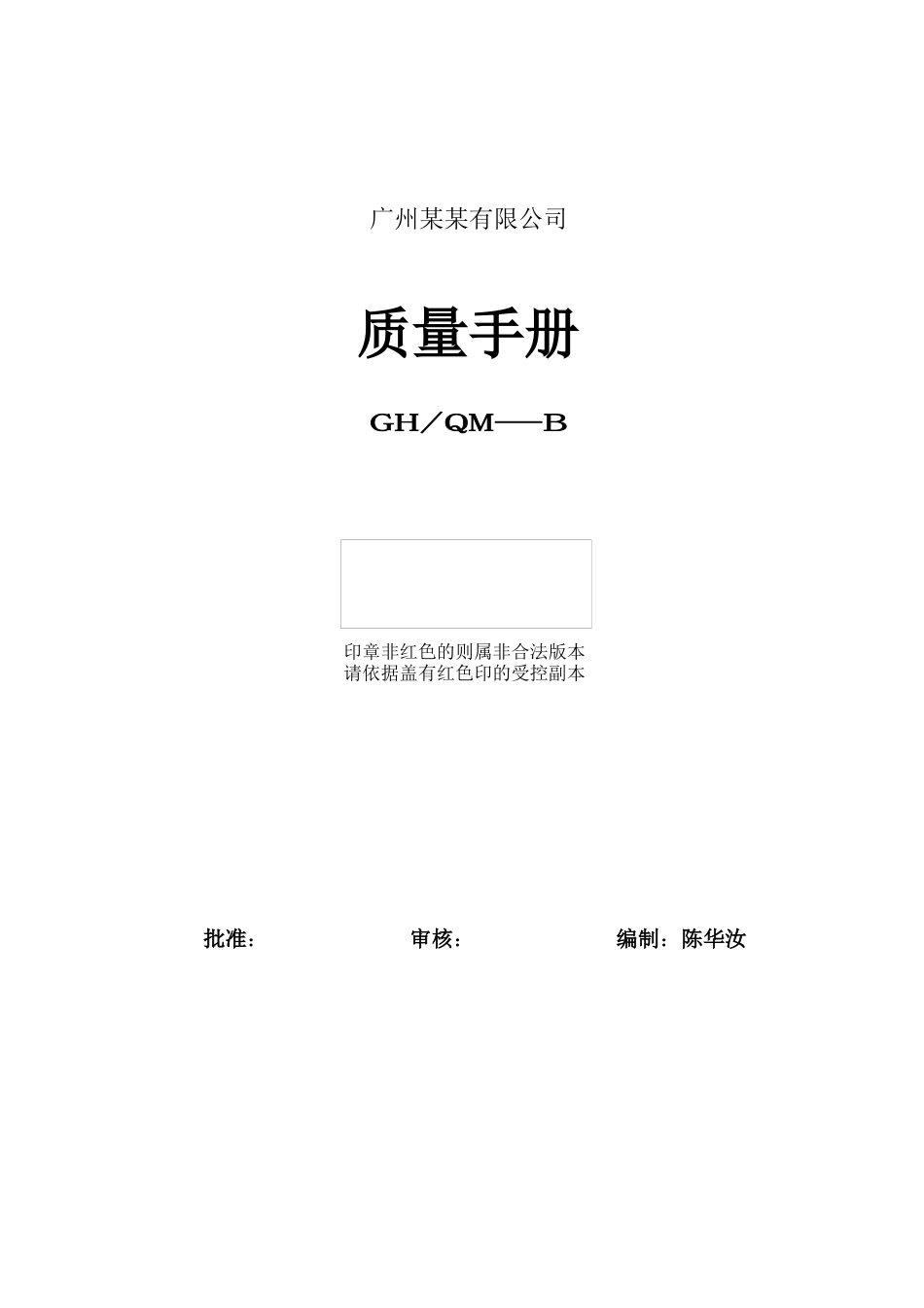 广州某有限公司质量手册_第1页