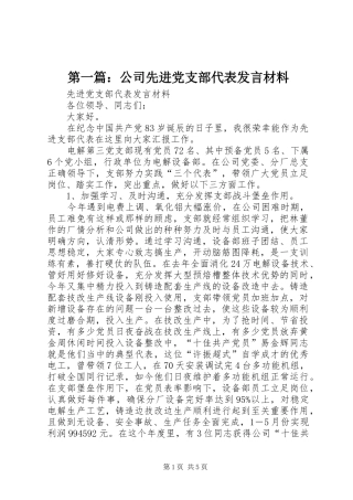 第一篇：公司先进党支部代表发言材料提纲