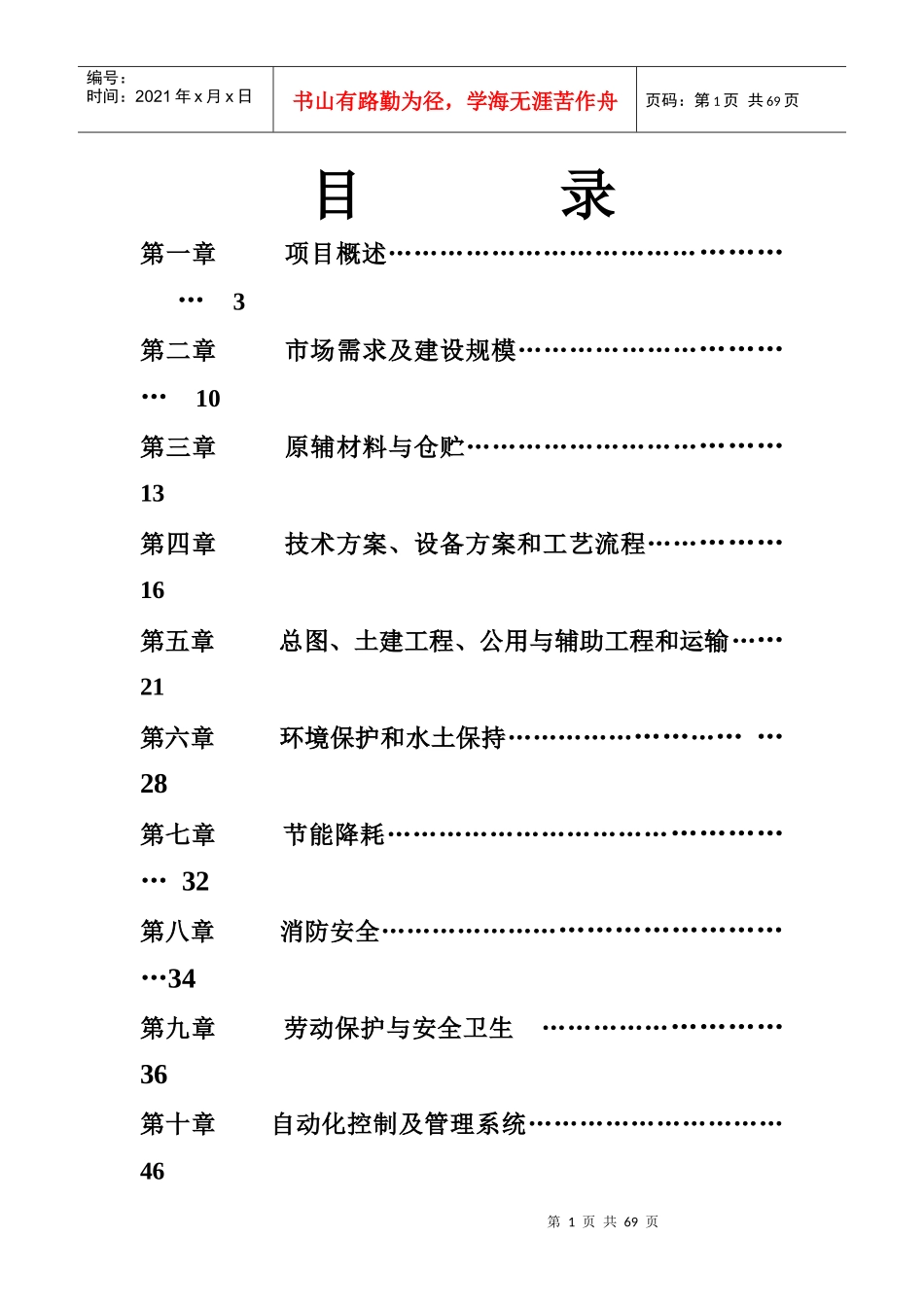 年产4千吨人造革、革基布助剂生产线项目可研报告_第1页