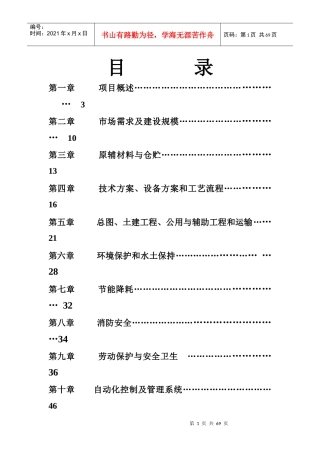 年产4千吨人造革、革基布助剂生产线项目可研报告
