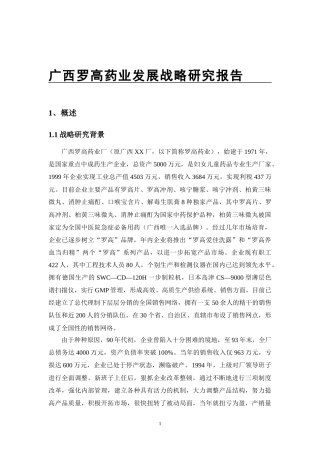 广西某药业发展战略研究报告