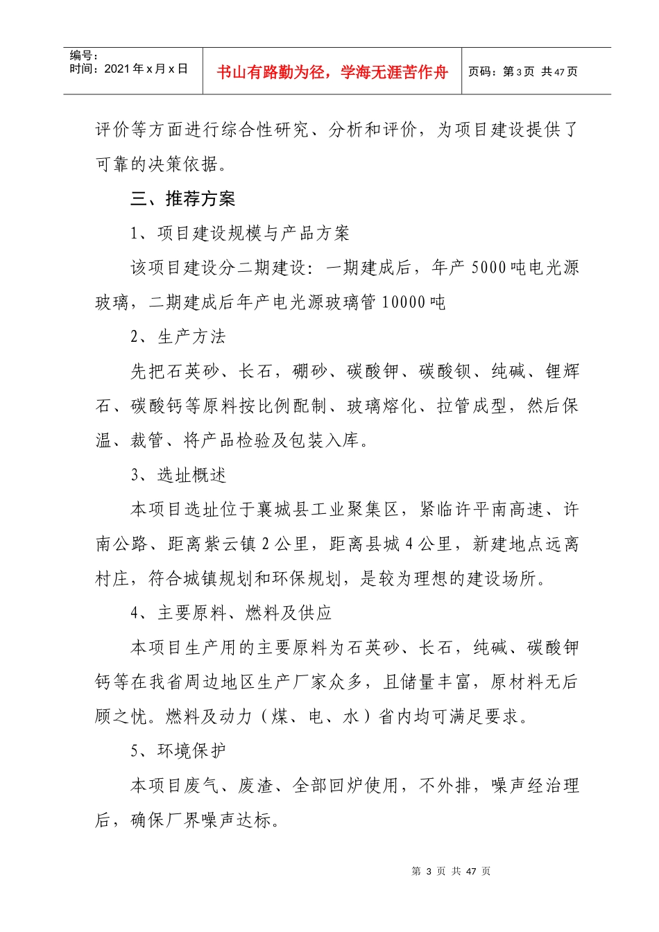 年产10000吨玻璃管生产线可行性研究报告_第3页