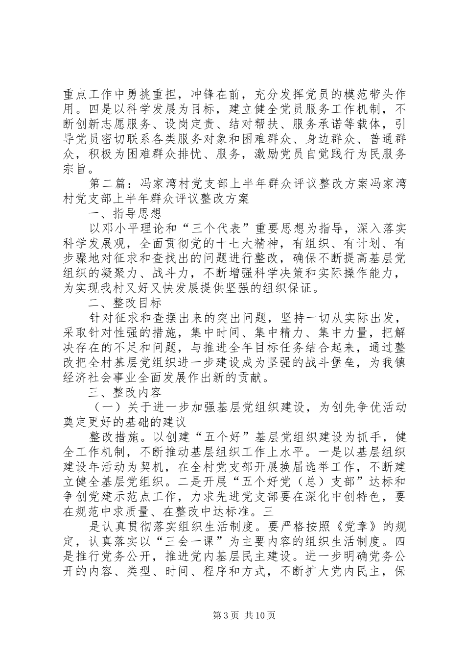 冯家湾村党支部上半年群众评议整改方案_第3页