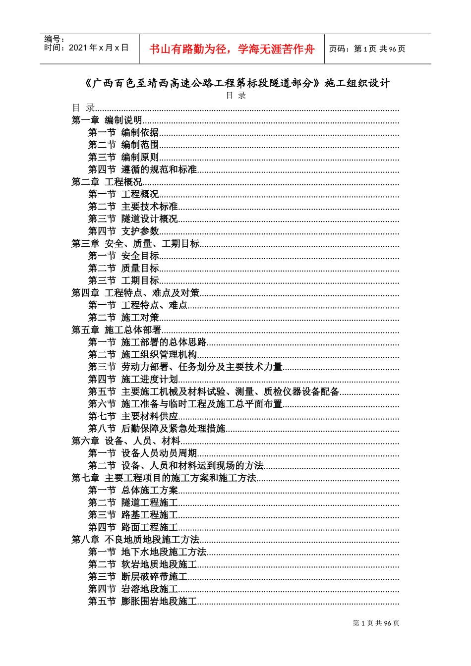 广西省百色至靖西高速公路工程某隧道(投标)施工组织设(DOC95页)_第1页