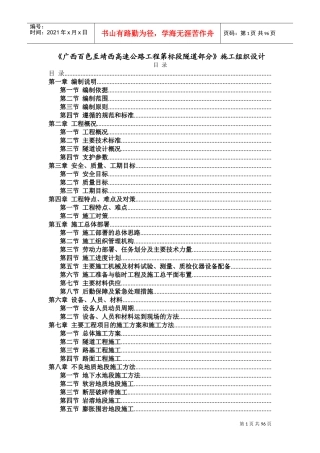 广西省百色至靖西高速公路工程某隧道(投标)施工组织设(DOC95页)