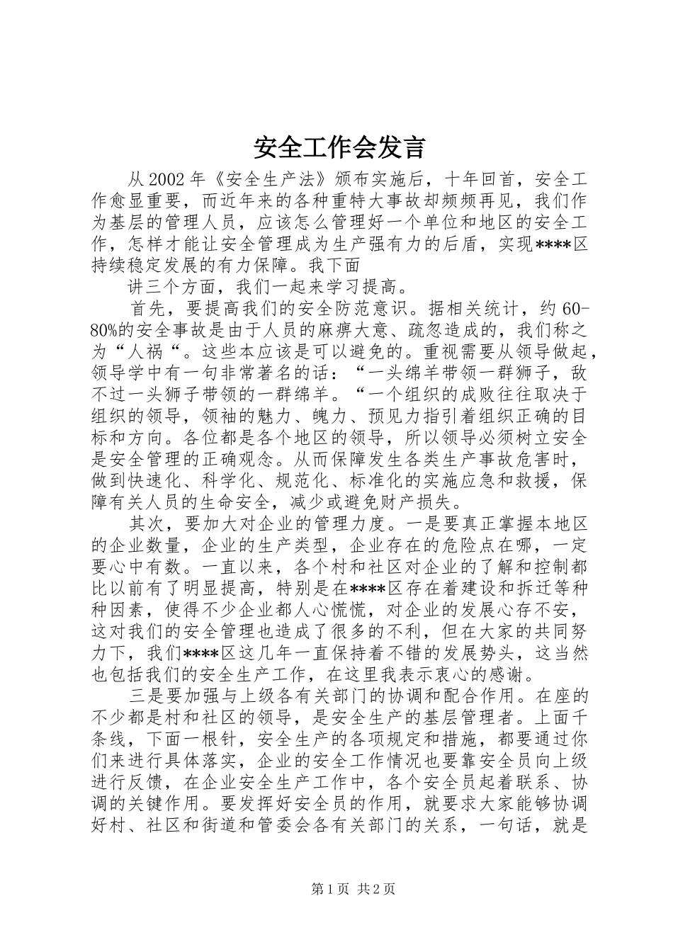 安全工作会发言稿_第1页