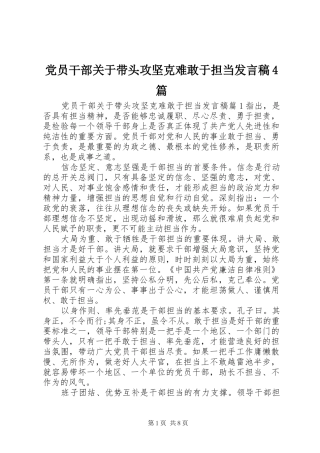 党员干部关于带头攻坚克难敢于担当发言稿范文4篇