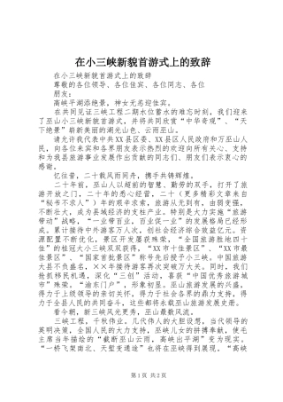 在小三峡新貌首游式上的演讲致辞词