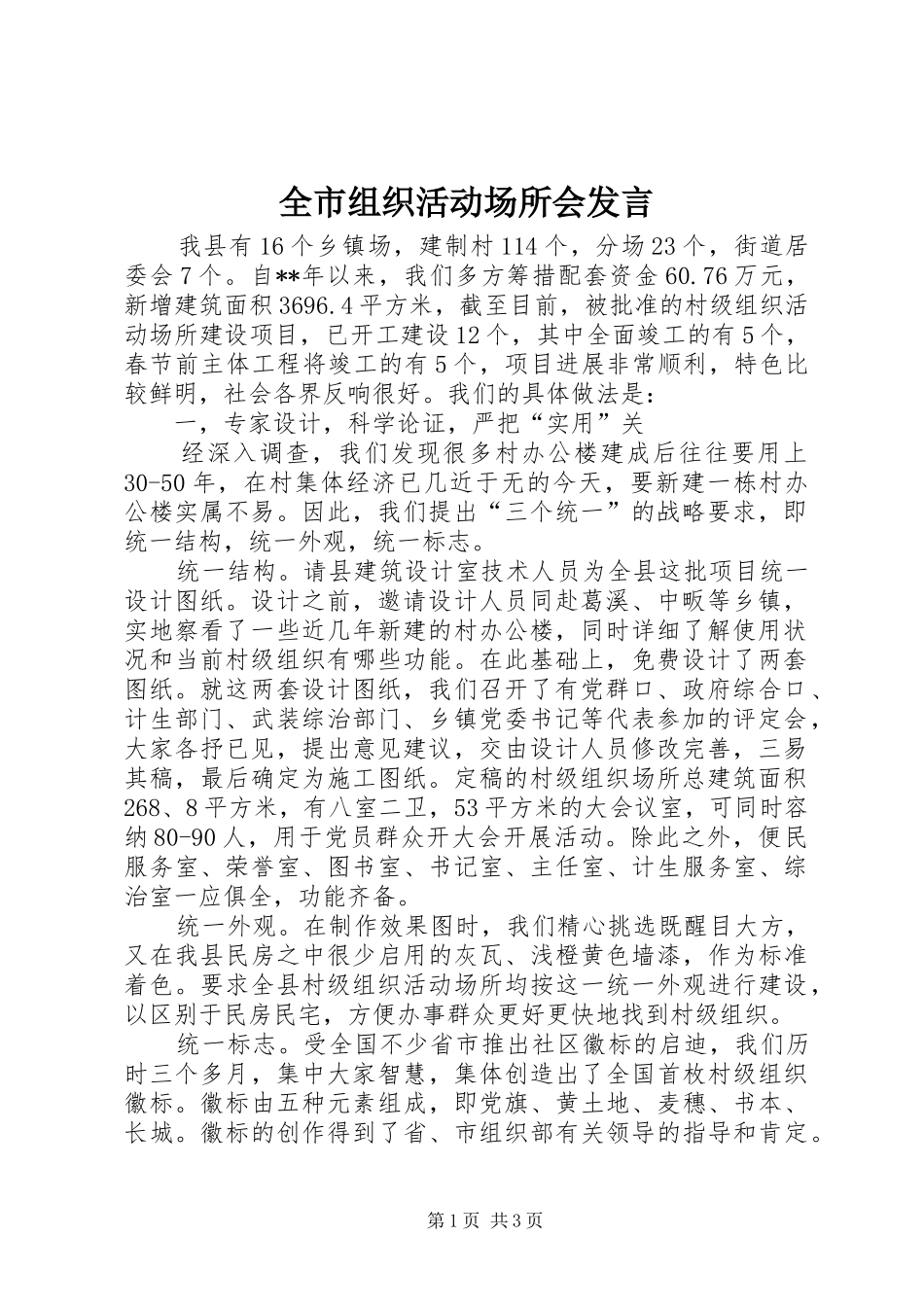 全市组织活动场所会发言稿_第1页