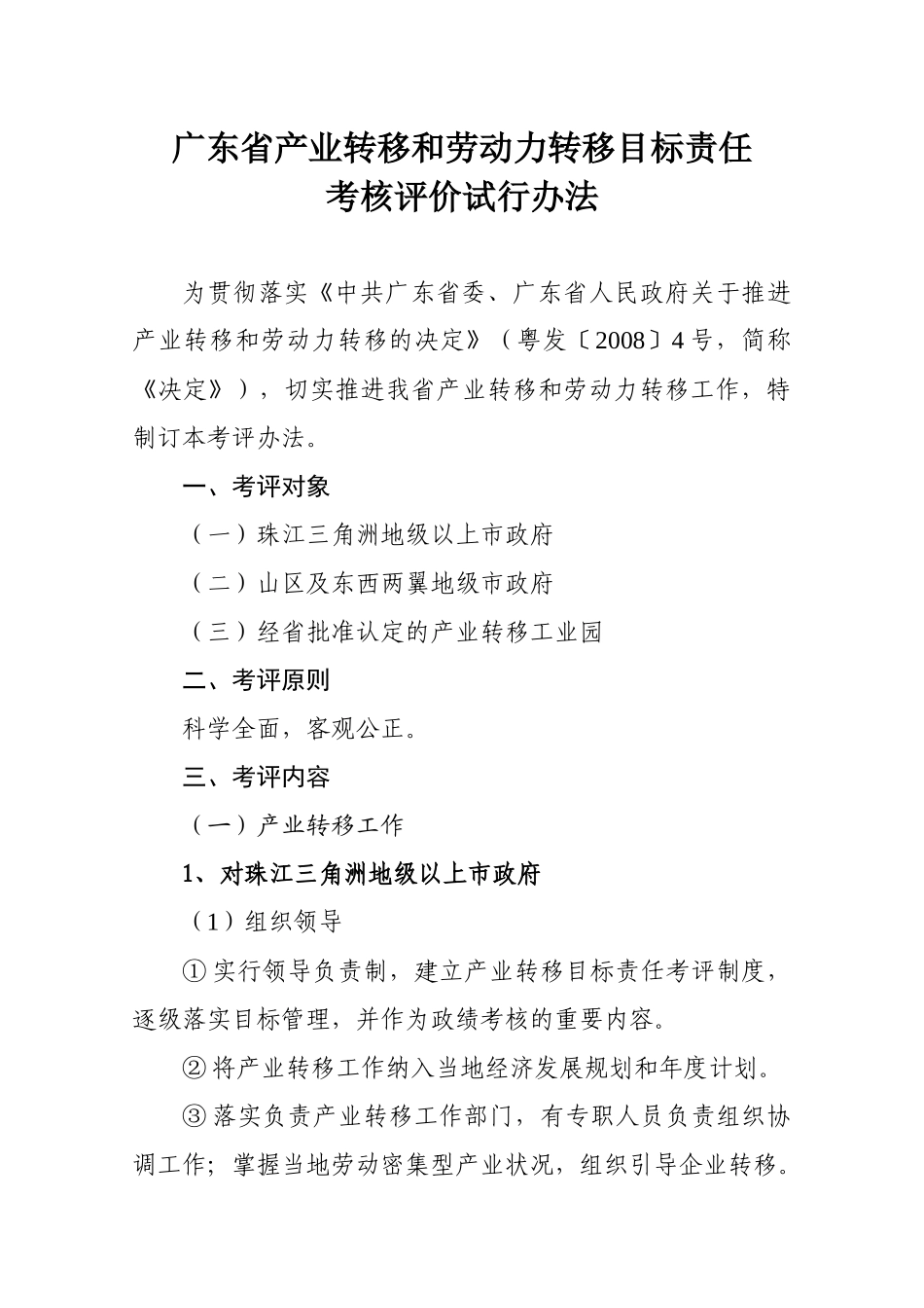 广东省产业转移和劳动力转移目标责任考核评价试行办法_第1页