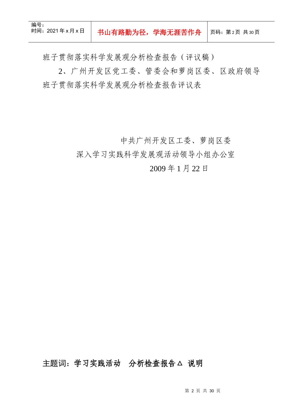 广州开发区、萝岗区领导班子分析检查报告_第2页