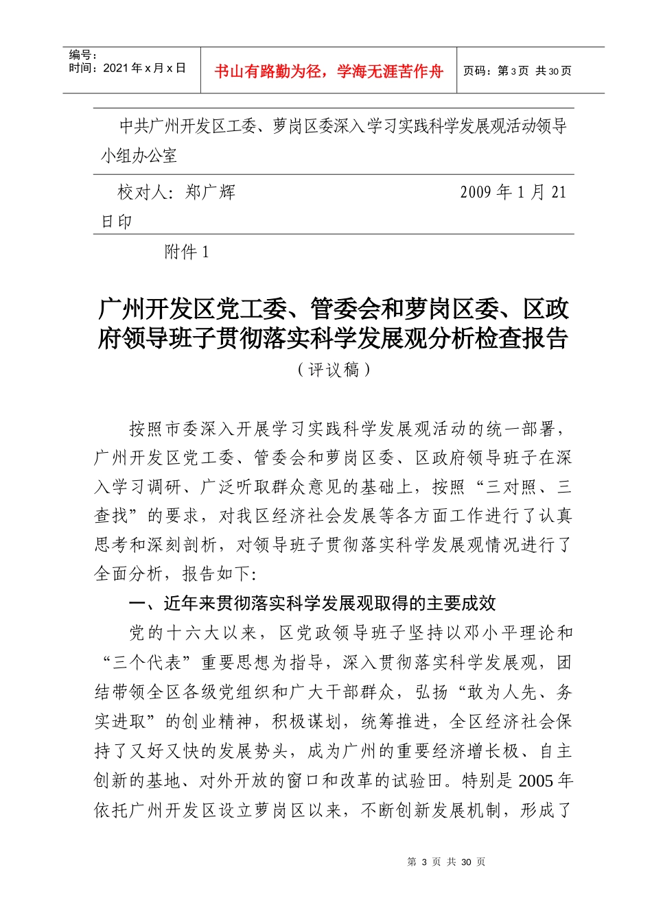 广州开发区、萝岗区领导班子分析检查报告_第3页