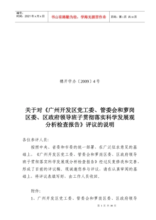 广州开发区、萝岗区领导班子分析检查报告
