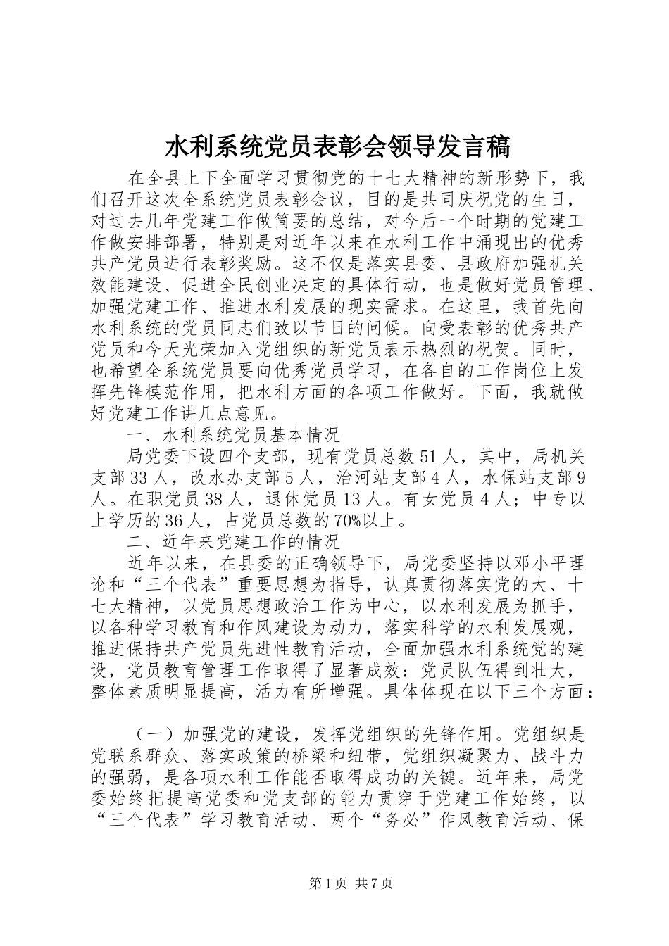 水利系统党员表彰会领导发言_第1页