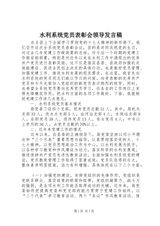 水利系统党员表彰会领导发言