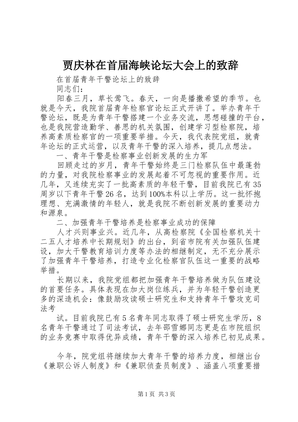 贾庆林在首届海峡论坛大会上的演讲致辞范文_第1页
