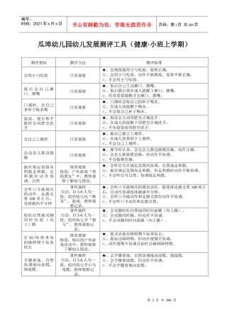 幼儿园幼儿发展测评标准(1)1