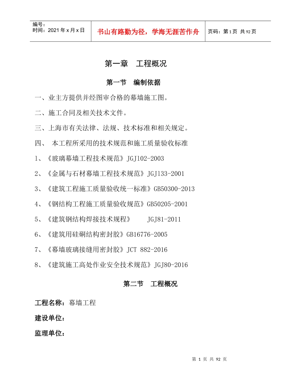 幕墙施工组织设计(陶板玻璃幕墙-上海)（DOC68页）_第1页