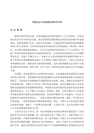 平衡记分卡在我国应用的可行性