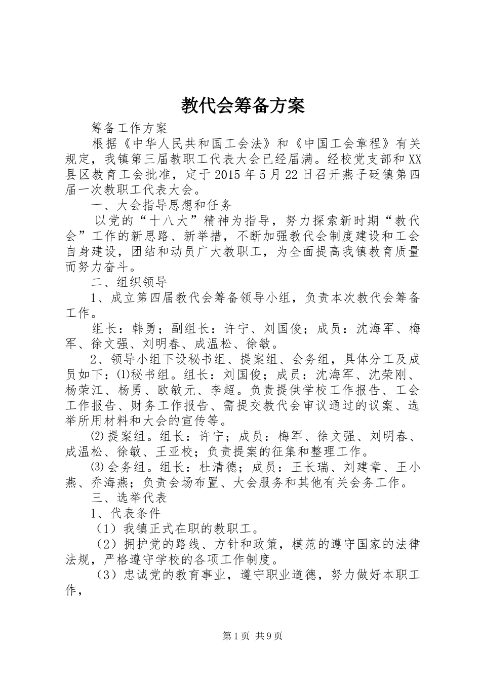 教代会筹备方案_第1页