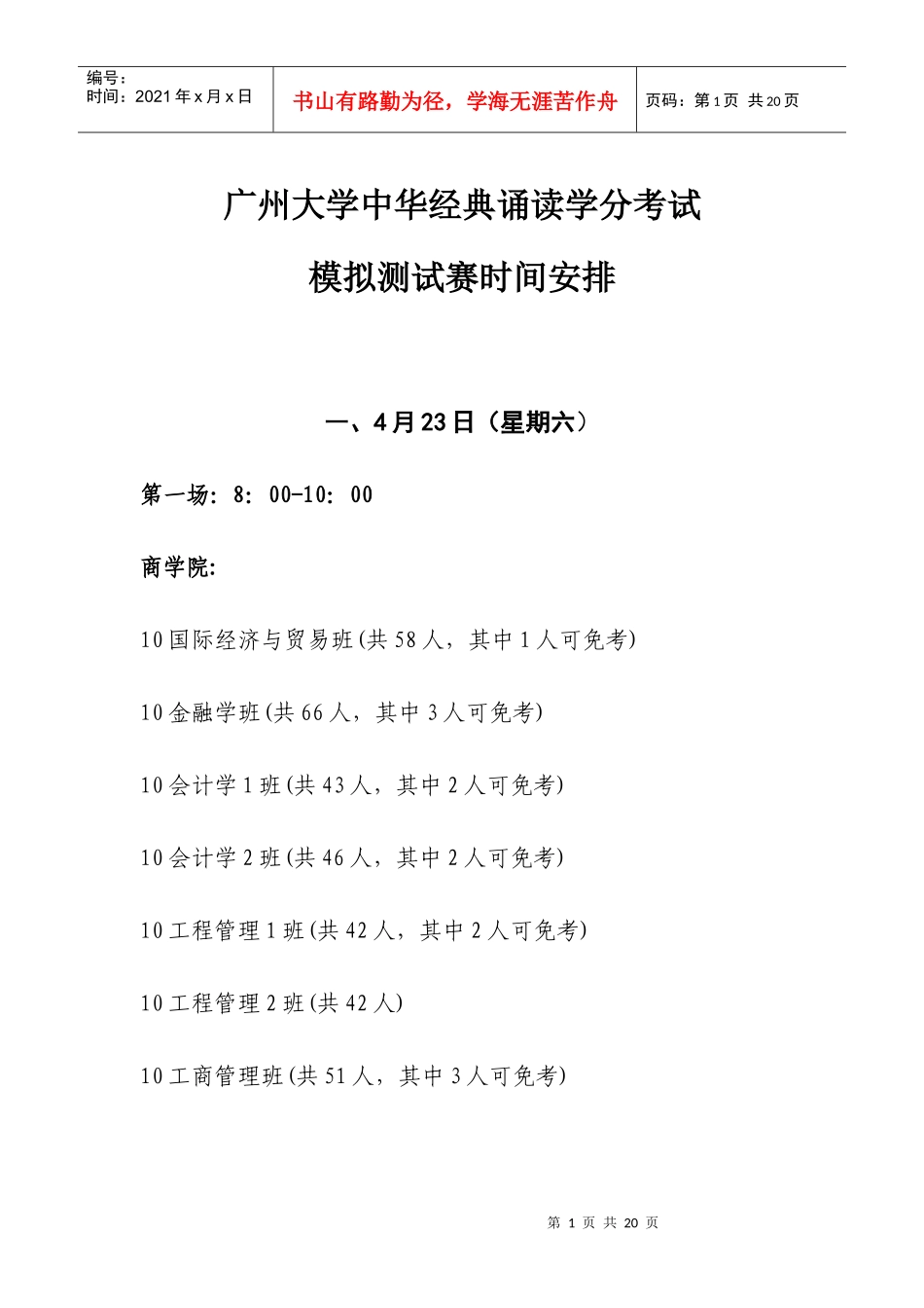 广州大学中华经典诵读学分考试模拟测试赛时间安排doc_第1页
