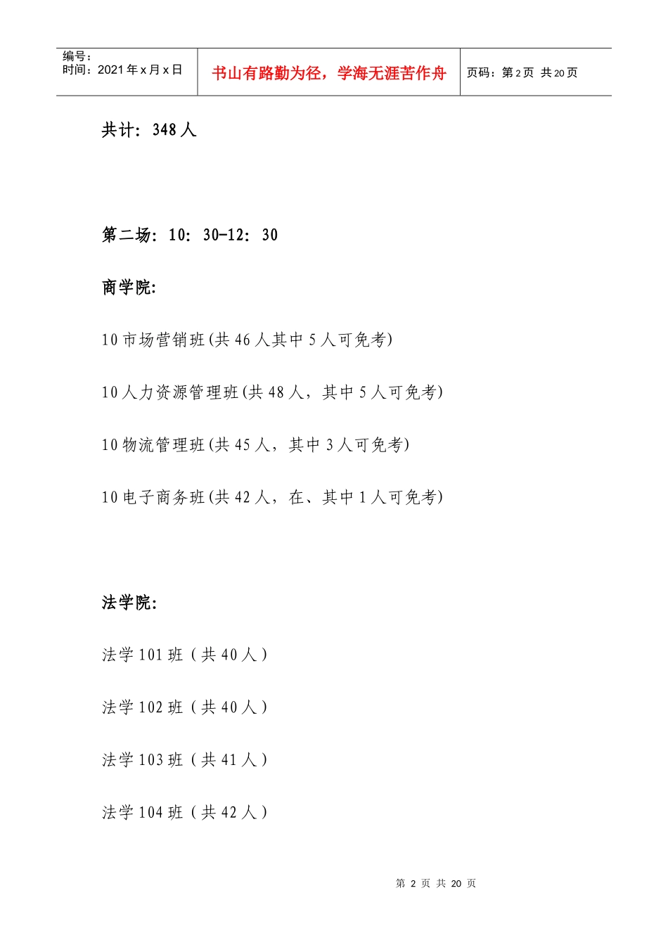 广州大学中华经典诵读学分考试模拟测试赛时间安排doc_第2页