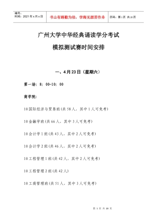 广州大学中华经典诵读学分考试模拟测试赛时间安排doc