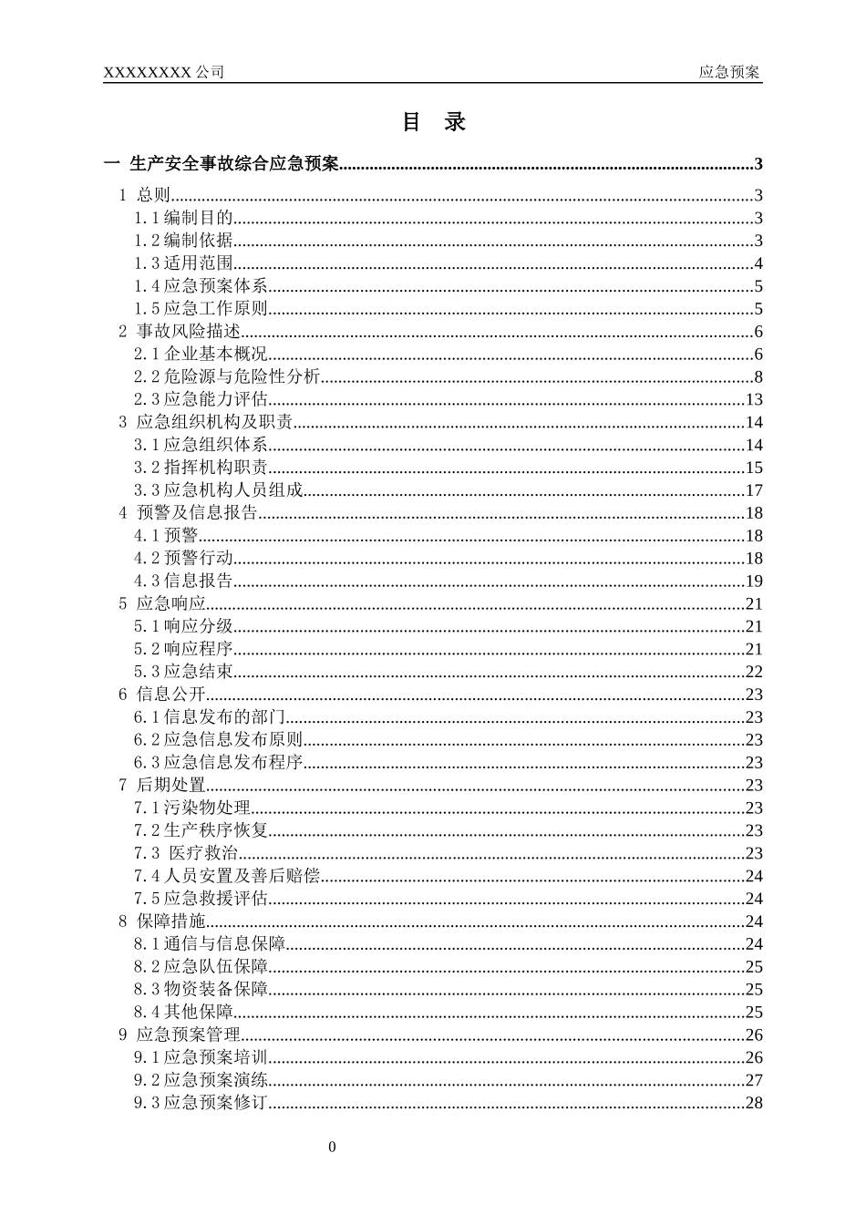 应急预案模板（DOC50页）_第3页