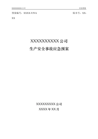 应急预案模板（DOC50页）