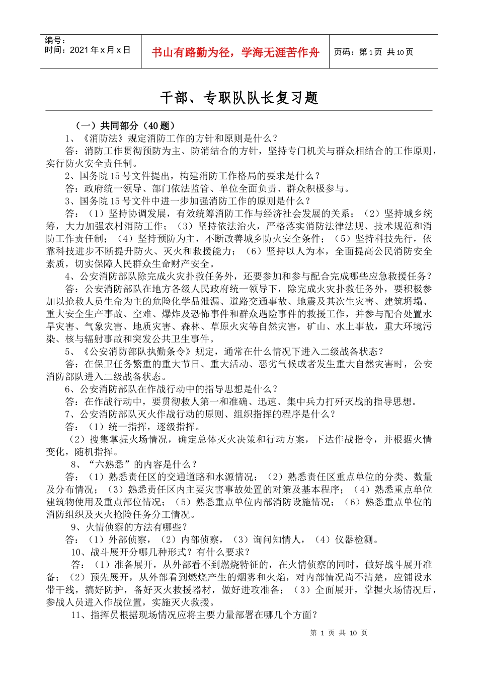 干部、专职队队长复习题_第1页