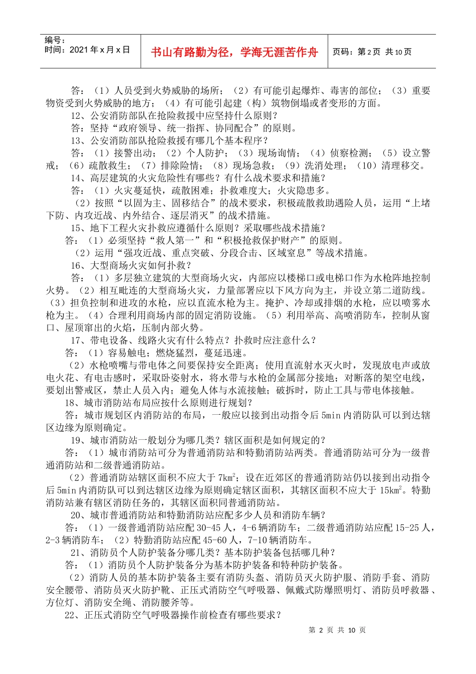 干部、专职队队长复习题_第2页