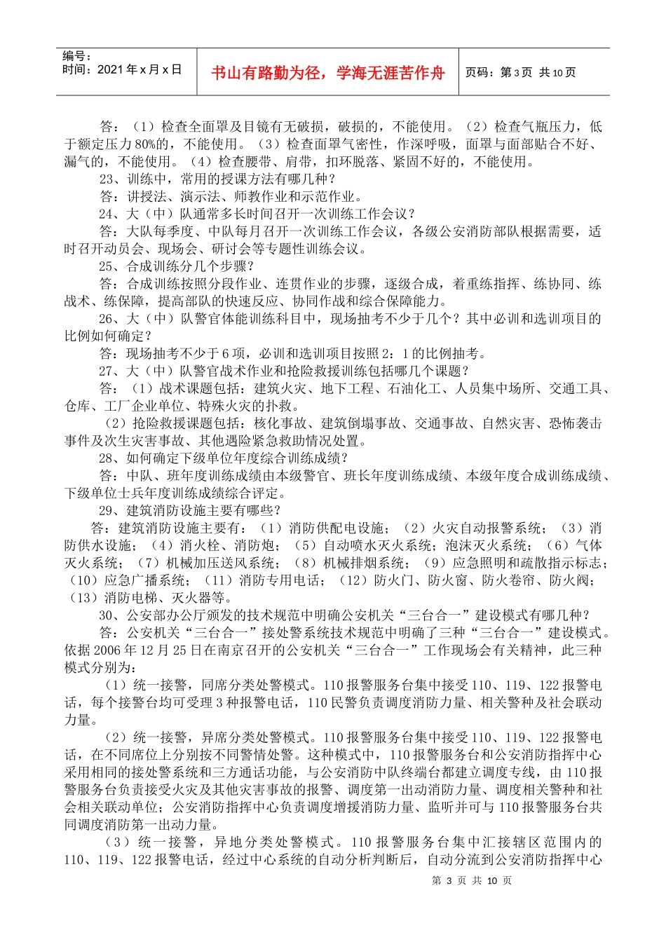 干部、专职队队长复习题_第3页