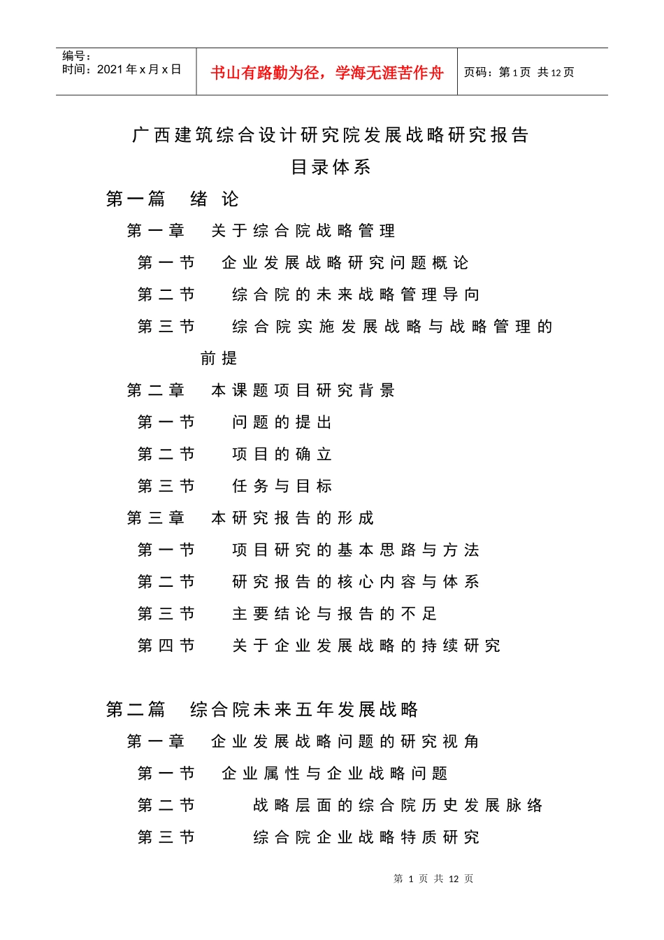 广西建筑综合设计研究院发展战略研究报告_第1页