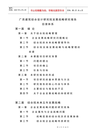 广西建筑综合设计研究院发展战略研究报告