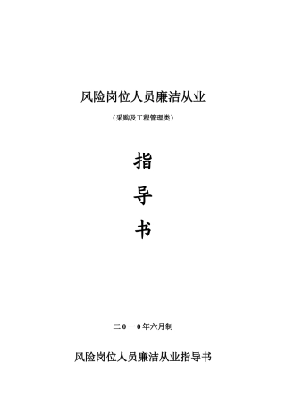 廉洁从业指导书(采购及工程管理类)