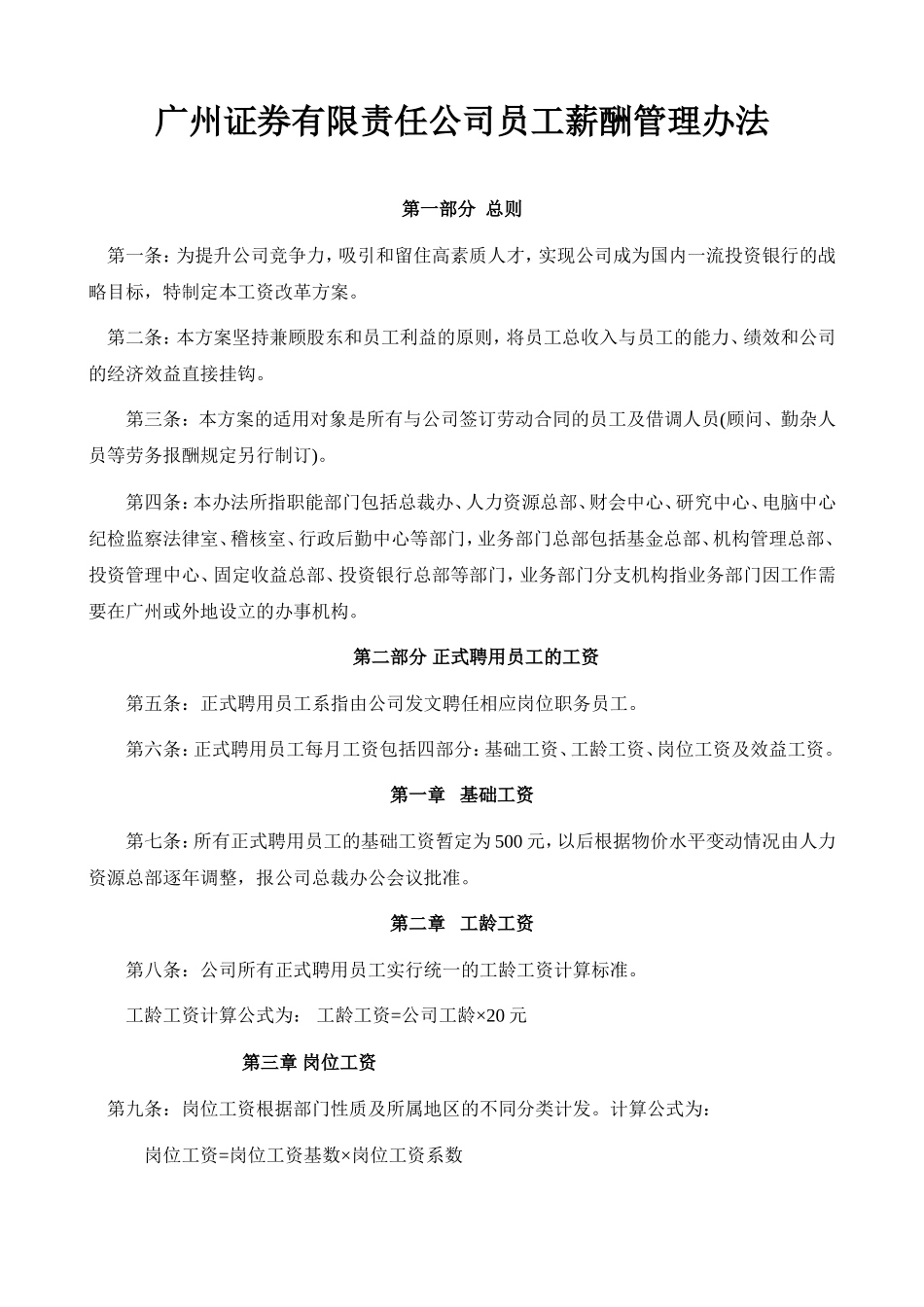 广州某某公司员工薪酬管理办法_第1页