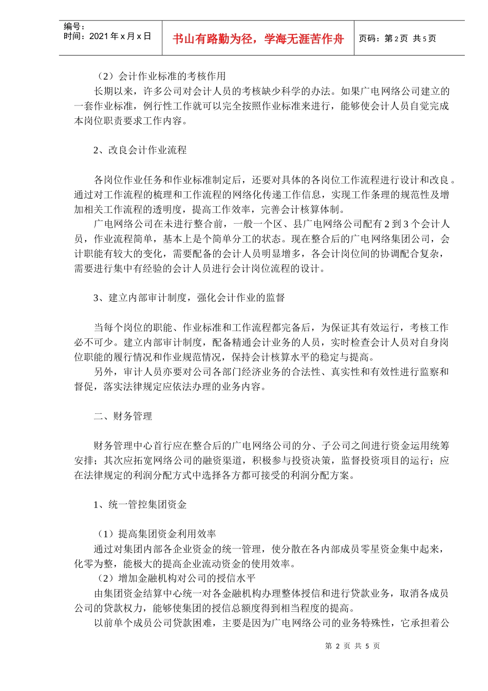 广电网络公司财务管理模式等的思考(DOC5)(1)_第2页