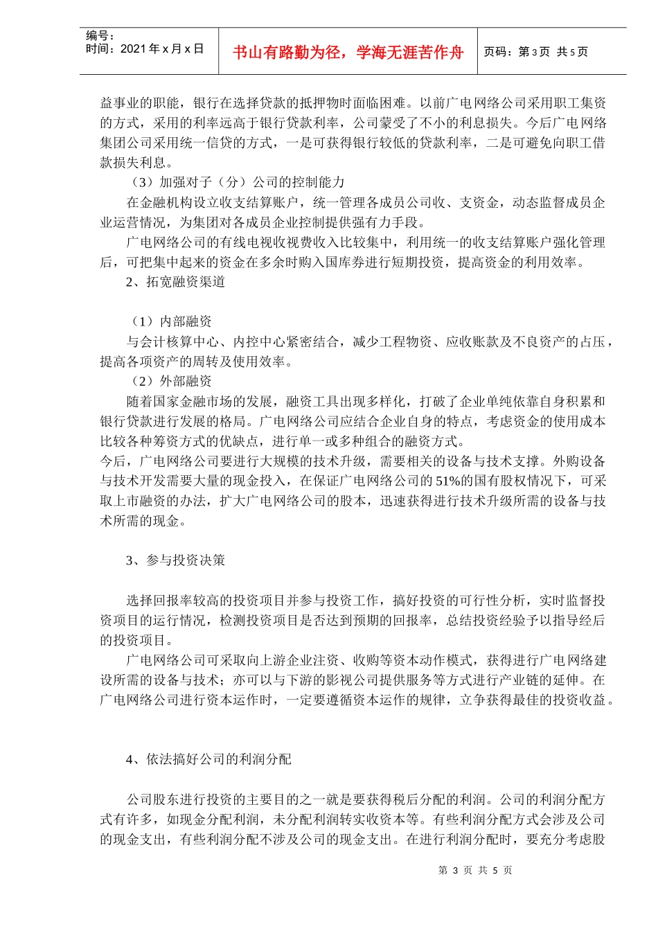 广电网络公司财务管理模式等的思考(DOC5)(1)_第3页