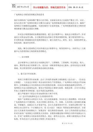 广电网络公司财务管理模式等的思考(DOC5)(1)